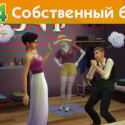 Запись: The Sims 4 На работу! - Собственный бизнес - Официальное видео