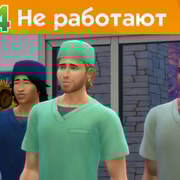Запись: The Sims 4 На работу! - Не работают