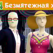 Запись: The Sims 4 На работу! - Безмятежная жизнь