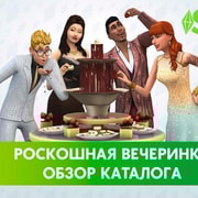 Запись: The Sims 4 «Роскошная вечеринка» - Обзор каталога