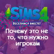 Запись: The Sims 4 «Веселимся вместе!»: Почему это не то, что нужно игрокам