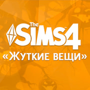 Запись: Новые подробности о The Sims 4 «Жуткие вещи»