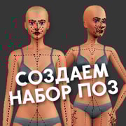 Запись: Как создавать набор поз для The Sims 4