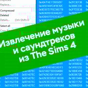 Запись: Извлечение музыки и саундтреков из The Sims 4
