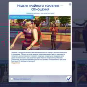 Запись: Всё о неделе тройного усиления отношений в The Sims 4