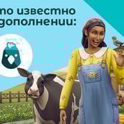 Запись: Что нового в «The Sims 4 Загородная жизнь» — факты от разработчиков