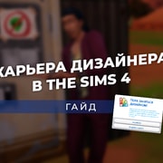 Запись: Карьера дизайнера интерьеров в «The Sims 4 Интерьер мечты»