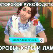 Запись: Коровы, ламы и куры в «The Sims 4 Загородная жизнь»