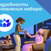 Запись: Подробности обновления набора «День спа» с трансляции с разработчиками