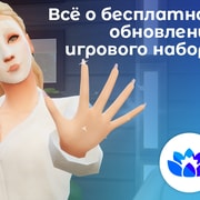 Запись: Всё о бесплатном обновлении игрового набора «День спа»