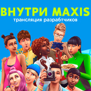 Запись: Новая трансляция "Внутри Maxis" уже на следующей неделе!