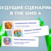 Запись: Будущие сценарии в The Sims 4