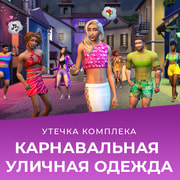 Запись: Утечка: комплект "Карнавальная уличная одежда" выходит 3 февраля