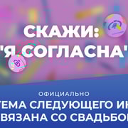 Запись: Подтверждено: новый игровой набор будет на свадебную тематику!