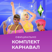 Запись: Комплект «The Sims 4 Карнавал» выйдет 3 февраля: трейлер и скриншоты