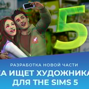 Запись: EA ищет художника-раскадровщика для The Sims 5!