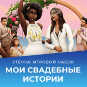 Запись: Игровой набор «The Sims 4 Свадебные истории» выйдет 17 февраля