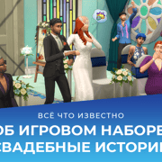 Запись: Всё что известно об игровом наборе The Sims 4 «Свадебные истории»