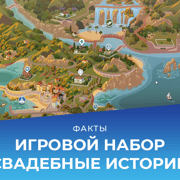 Запись: Факты о The Sims 4 «Свадебные истории»