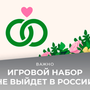 Запись: Игровой набор «Свадебные истории» не выйдет в России