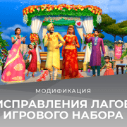 Запись: Мод для исправления лагов набора "The Sims 4 Свадебные истории"