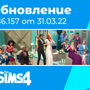 Запись: Обновление 1.86.157: исправление ошибок набора «Свадебные истории»