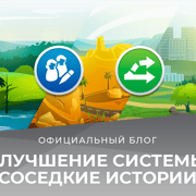 Запись: Подробности работы системы соседских историй