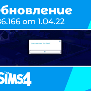 Запись: Обновление 1.86.166: исправление ошибки сохранение с кодом 0
