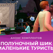 Запись: Комплекты «Полуночный шик» и «Маленькие туристы» выйдут 26 мая