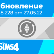 Запись: Обновление 1.88.228: исправление вылета игры