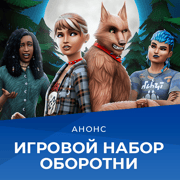 Запись: Игровой набор «Оборотни» выходит 16 июня: особенности и первые скриншоты!