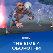 Запись: Коды для «The Sims 4 Оборотни»