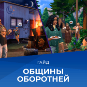 Запись: Стаи оборотней в The Sims 4