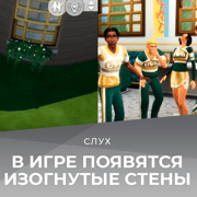Запись: Слух: в The Sims 4 появятся изогнутые стены