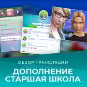 Запись: Обзор трансляции «The Sims 4 Старшая школа»