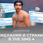 Запись: Желания и страхи в The Sims 4