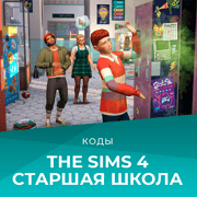 Запись: Коды для «The Sims 4 Старшая школа»
