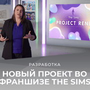 Запись: «Project Rene» — новый проект во франшизе The Sims
