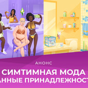 Запись: Комплекты "Симтимная мода" и "Ванные принадлежности" выйдут 19 января