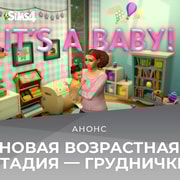 Запись: Новая возрастная стадия — груднички — появится в игре 14 марта!