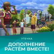 Запись: Утечка: Дополнение «The Sims 4 Растём вместе» выйдет в марте: описание и содержание