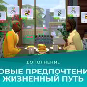 Запись: Новые предпочтения в «The Sims 4: Жизненный путь»
