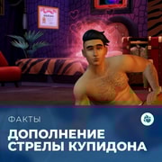 Запись: Факты о дополнении «The Sims 4: Стрелы купидона»