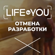 Запись: Проект Life by You отменён