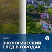 Запись: Экологический след в «The Sims 4: Экологичная жизнь»