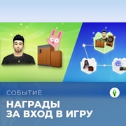 Запись: В The Sims 4 стартовало событие с наградами за вход «Дома лучше»