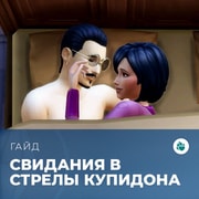 Запись: Свидания в «The Sims 4: Стрелы купидона»