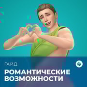 Запись: Романтические возможности с «The Sims 4: Стрелы купидона»