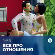 Запись: Всё про отношения в «The Sims 4: Стрелы купидона»