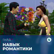 Запись: Навык романтики в «The Sims 4: Стрелы купидона»